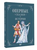 Оперные сказки и истории, производитель АСТ , ISBN 978-5-17166-392-6, № 2