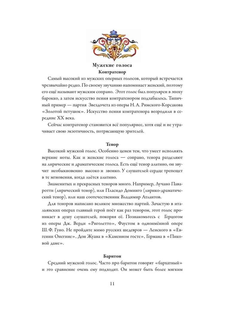 Оперные сказки и истории, производитель АСТ , ISBN 978-5-17166-392-6, № 13