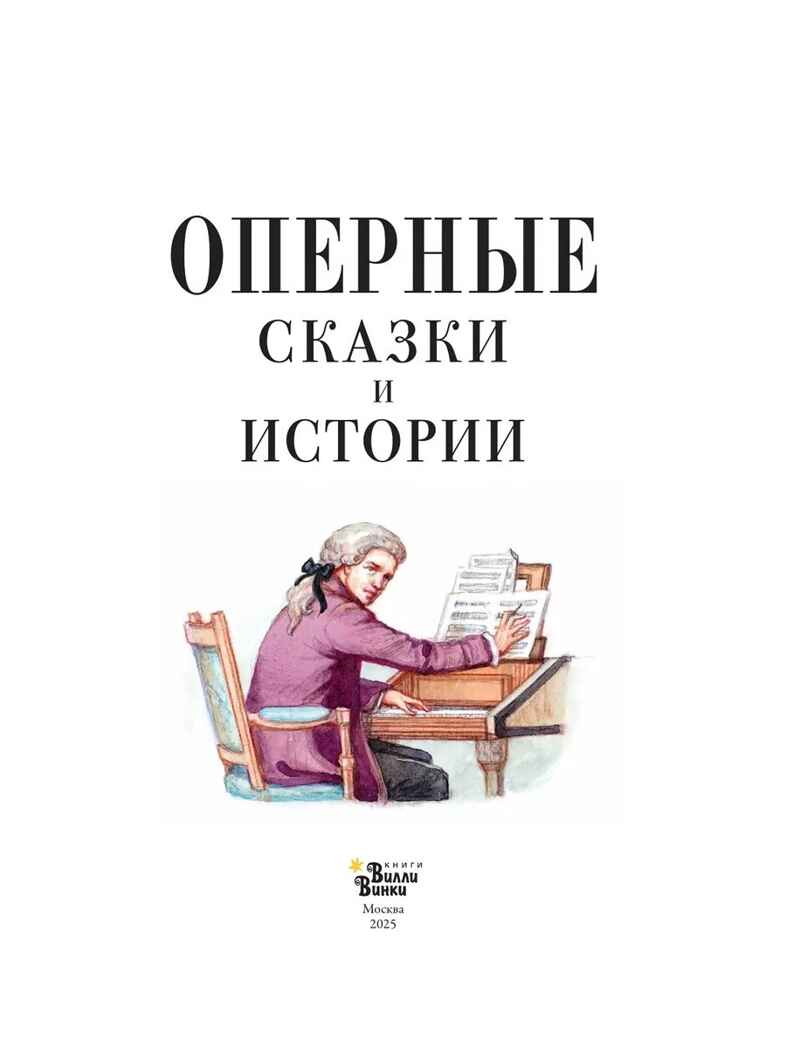 Оперные сказки и истории, производитель АСТ , ISBN 978-5-17166-392-6, № 3