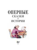 Оперные сказки и истории, производитель АСТ , ISBN 978-5-17166-392-6, № 3
