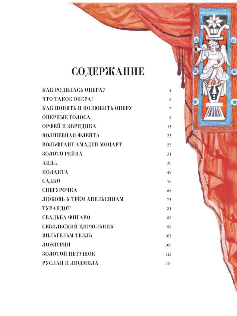 Оперные сказки и истории, производитель АСТ , ISBN 978-5-17166-392-6, № 5