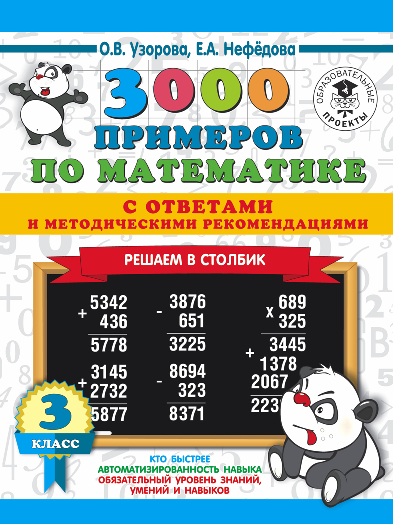 3000 примеров по математике с ответами и методическими рекомендациями. Решаем в столбик. 3 класс. Узорова О.В. 3000 примеров для начальной школы с ответами, производитель АСТ , ISBN 978-5-17115-362-5, № 1