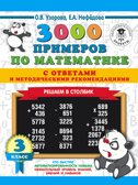 3000 примеров по математике с ответами и методическими рекомендациями. Решаем в столбик. 3 класс. Узорова О.В. 3000 примеров для начальной школы с ответами, производитель АСТ , ISBN 978-5-17115-362-5, № 1