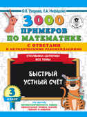 3000 примеров по математике с ответами и методическими рекомендациями. Столбики-цепочки. Все темы. Быстрый устный счёт. 3 класс. Узорова О.В. 3000 примеров для начальной школы с ответами, производитель АСТ , ISBN 978-5-17120-276-7, № 1