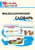 Фразеологический словарь. Рогалёва Е.И. Школьный словарик, производитель Вако , ISBN 978-5-40806-094-8, № 1