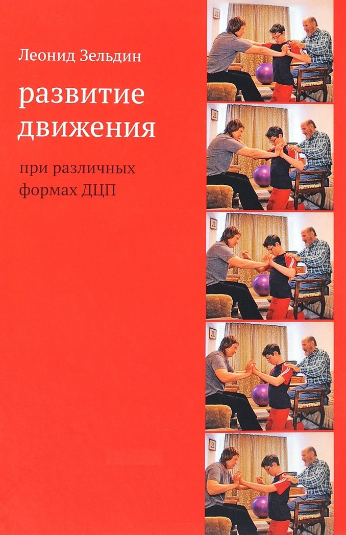 Развитие движения при различных формах ДЦП. Зельдин Л.М., производитель Теревинф , ISBN 978-5-42120-469-5, № 1