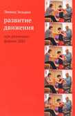 Развитие движения при различных формах ДЦП. Зельдин Л.М., производитель Теревинф , ISBN 978-5-42120-469-5, № 1
