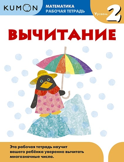 Kumon Математика. Вычитание. Уровень 2, производитель Манн, Иванов и Фербер , ISBN 978-5-00146-602-4, № 1