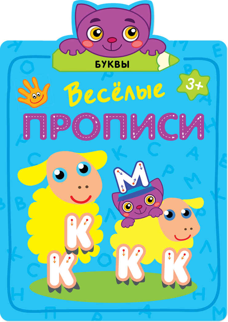 Буквы (Веселые прописи), производитель МОЗАИКА kids , ISBN 978-5-43151-307-7, № 1
