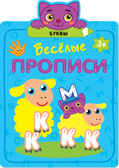 Буквы (Веселые прописи), производитель МОЗАИКА kids , ISBN 978-5-43151-307-7, № 1