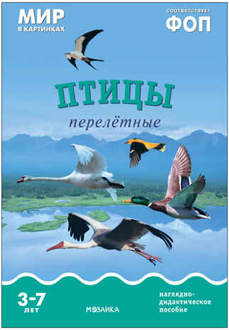 Мир в картинках. Птицы перелетные. ФГОС. ФОП, производитель МОЗАИКА-СИНТЕЗ , ISBN 978-5-43151-507-1№ 1