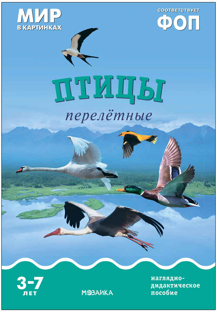 Мир в картинках. Птицы перелетные. ФГОС. ФОП, производитель МОЗАИКА-СИНТЕЗ , ISBN 978-5-43151-507-1, № 1