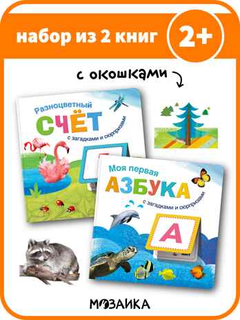 Книжки с загадками и сюрпризами. Набор из 2-х книг, производитель МОЗАИКА kids , ISBN 978-5-43152-366-3№ 1