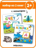 Книжки с загадками и сюрпризами. Набор из 2-х книг, производитель МОЗАИКА kids , ISBN 978-5-43152-366-3, № 1