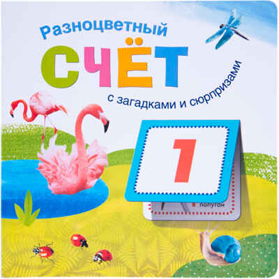 Книжки с загадками и сюрпризами. Набор из 2-х книг, производитель МОЗАИКА kids , ISBN 978-5-43152-366-3№ 5