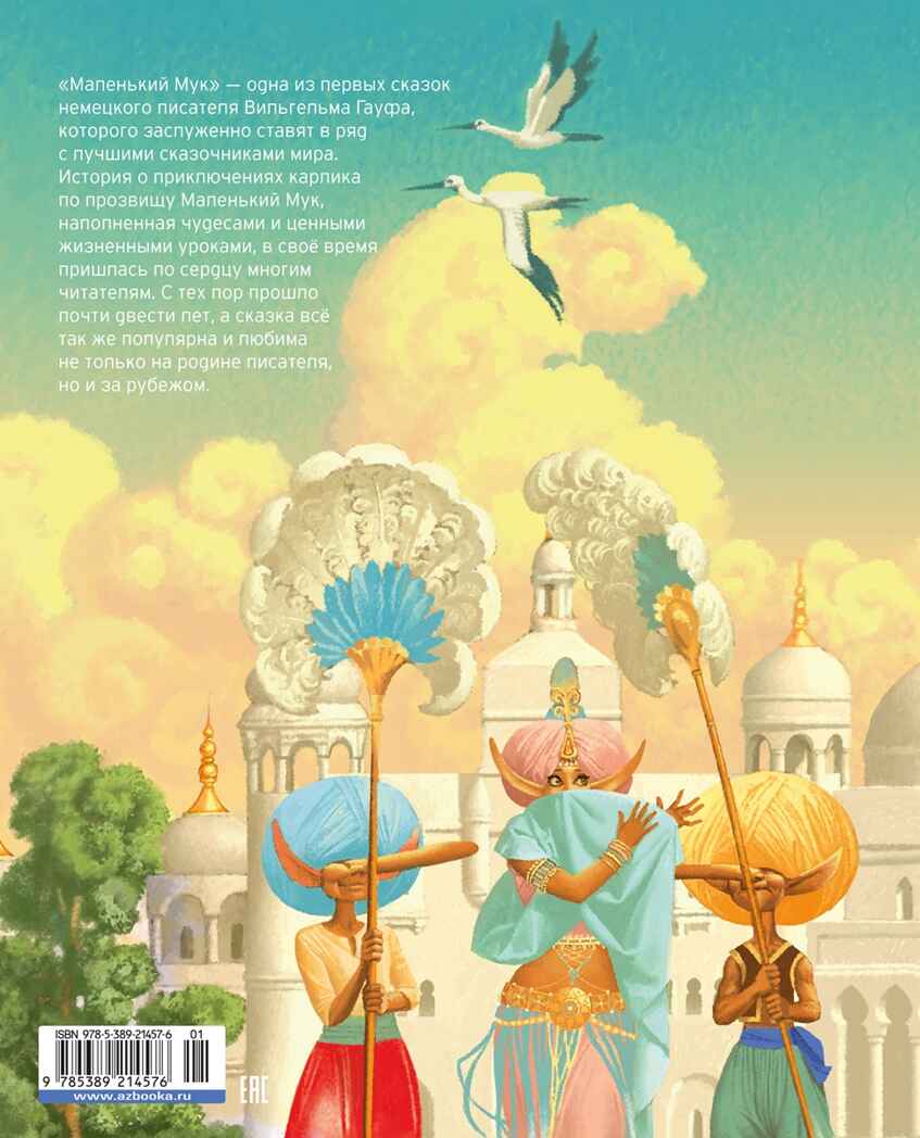 Маленький Мук, производитель Махаон , ISBN 978-5-38921-457-6, № 2