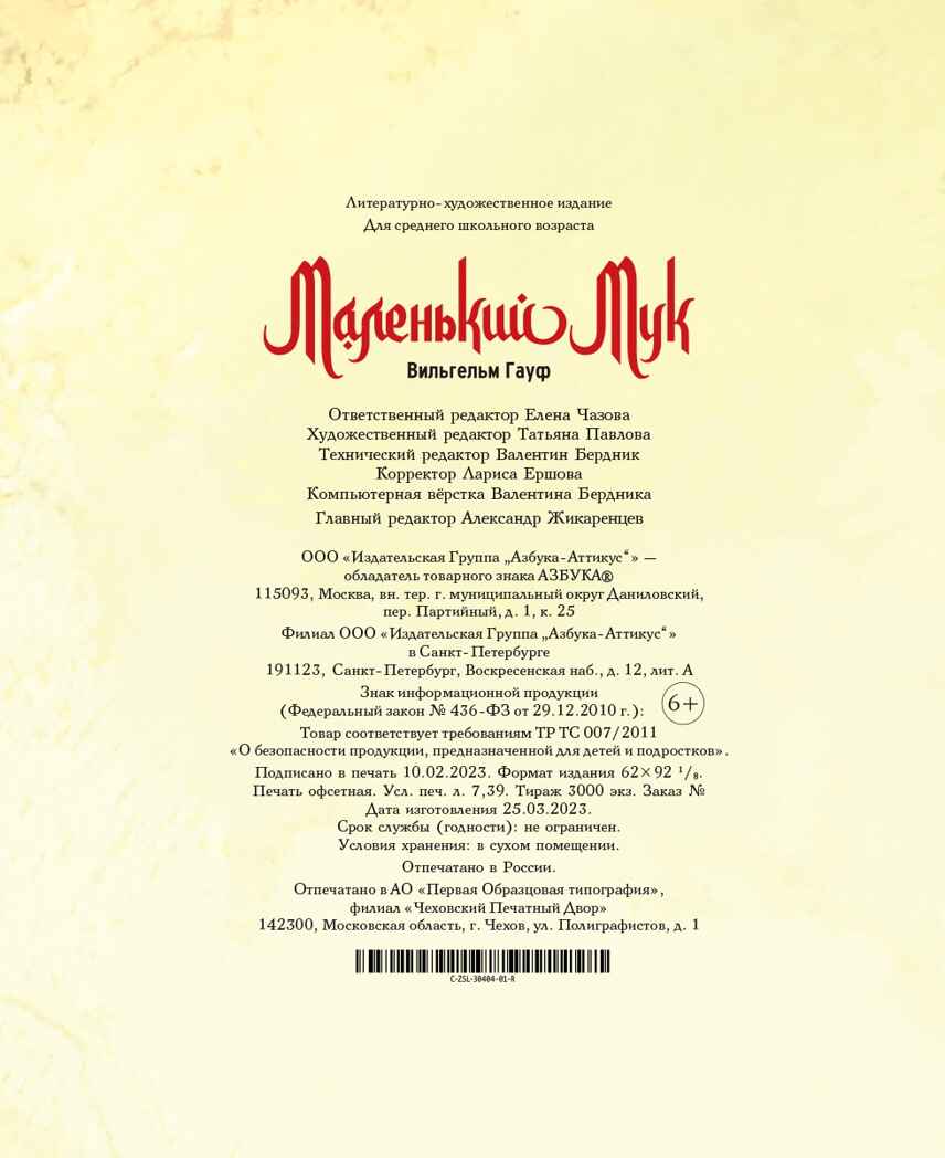 Маленький Мук, производитель Махаон , ISBN 978-5-38921-457-6, № 3