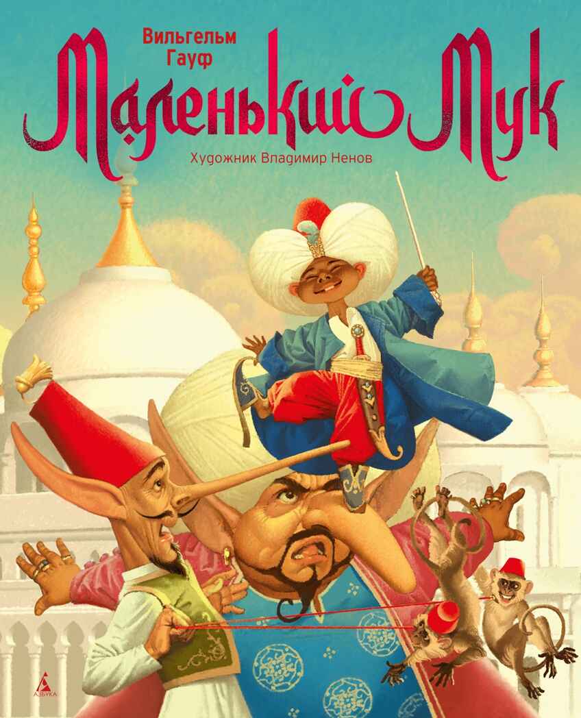 Маленький Мук, производитель Махаон , ISBN 978-5-38921-457-6, № 1