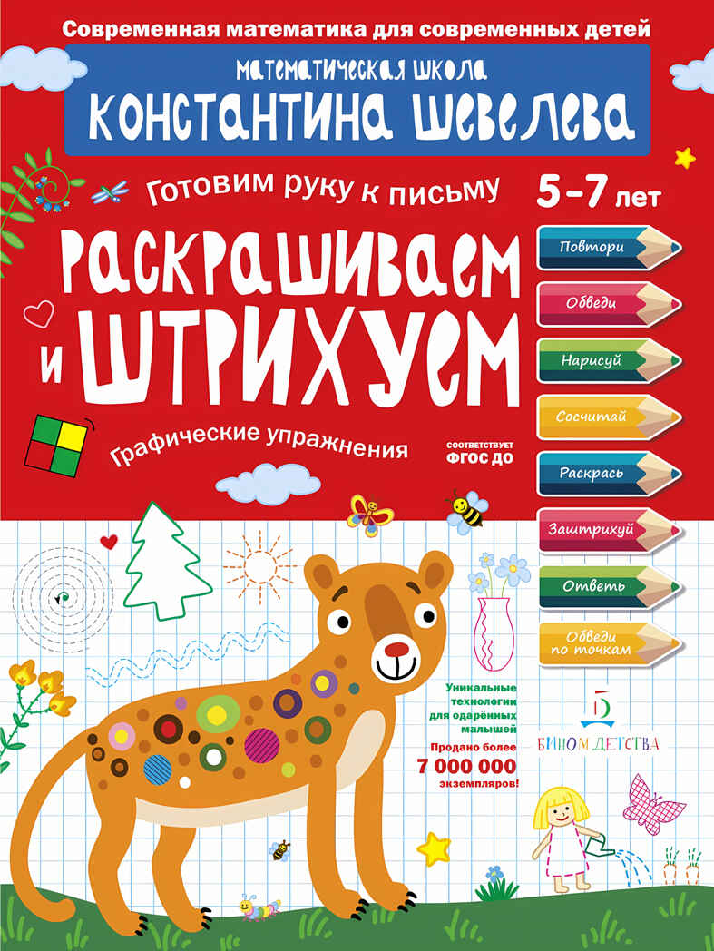 Раскрашиваем и штрихуем. Графические упражнения. Шевелев К.В., производитель БИНОМ , ISBN 978-5-09097-227-7, № 1