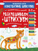 Раскрашиваем и штрихуем. Графические упражнения. Шевелев К.В., производитель БИНОМ , ISBN 978-5-09097-227-7, № 1