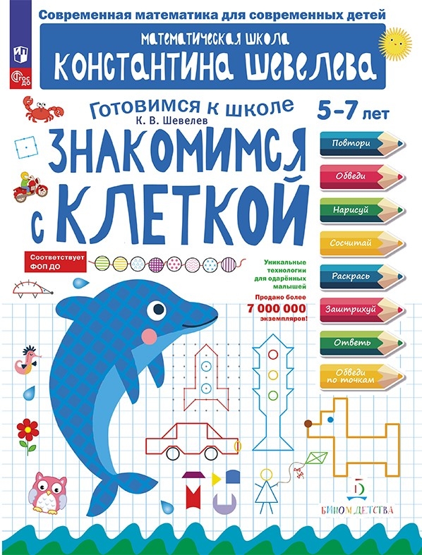 Знакомимся с клеткой. Шевелев К.В., производитель БИНОМ , ISBN 978-5-09115-106-0, № 1