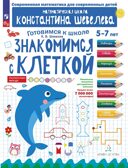 Знакомимся с клеткой. Шевелев К.В., производитель БИНОМ , ISBN 978-5-09115-106-0, № 1