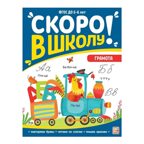 Скоро в школу. Грамота, производитель Malamalama (Маламалама), ISBN 978-5-00134-901-3, № 1