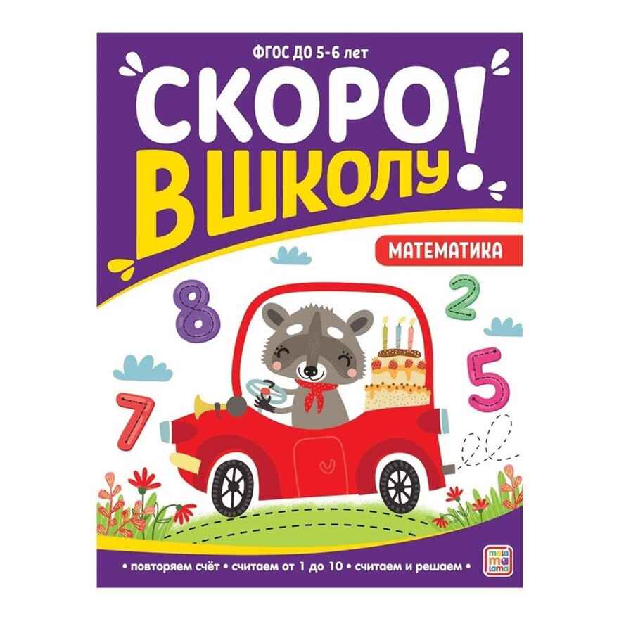 Скоро в школу. Математика, производитель Malamalama (Маламалама), ISBN 978-5-00134-900-6, № 1
