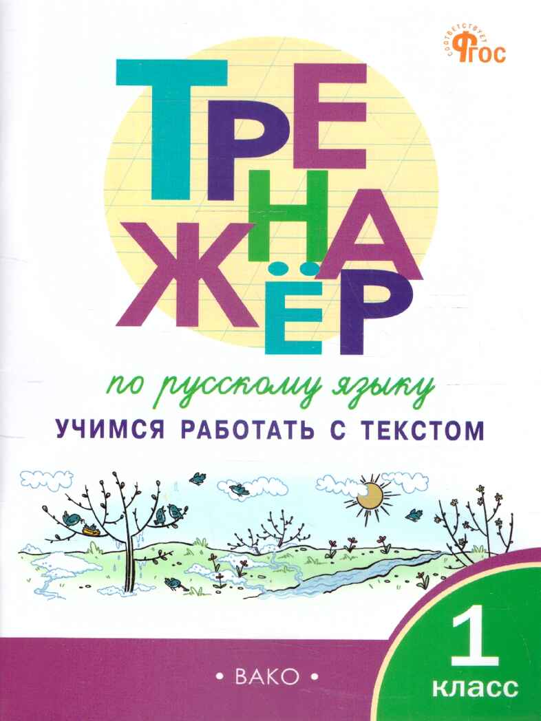Тренажёр по русскому языку: учимся работать с текстом 1 кл. НОВЫЙ ФГОС, производитель Вако , ISBN 978-5-40806-875-3, № 1