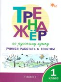 Тренажёр по русскому языку: учимся работать с текстом 1 кл. НОВЫЙ ФГОС, производитель Вако , ISBN 978-5-40806-875-3, № 1