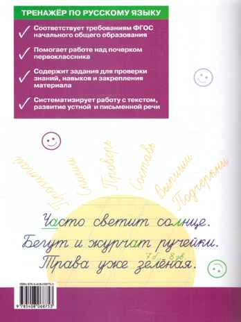 Тренажёр по русскому языку: учимся работать с текстом 1 кл. НОВЫЙ ФГОС, производитель Вако , ISBN 978-5-40806-875-3№ 2