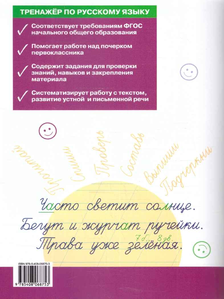 Тренажёр по русскому языку: учимся работать с текстом 1 кл. НОВЫЙ ФГОС, производитель Вако , ISBN 978-5-40806-875-3, № 2