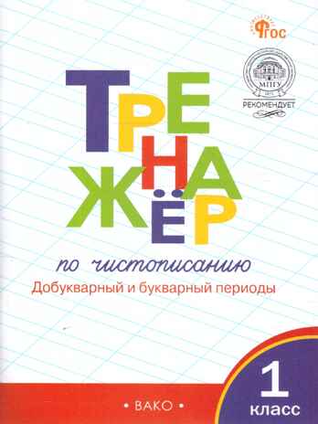 Тренажёр по чистописанию 1 кл. Добукварный и букварный периоды. НОВЫЙ ФГОС, производитель Вако , ISBN 978-5-40806-772-5№ 1