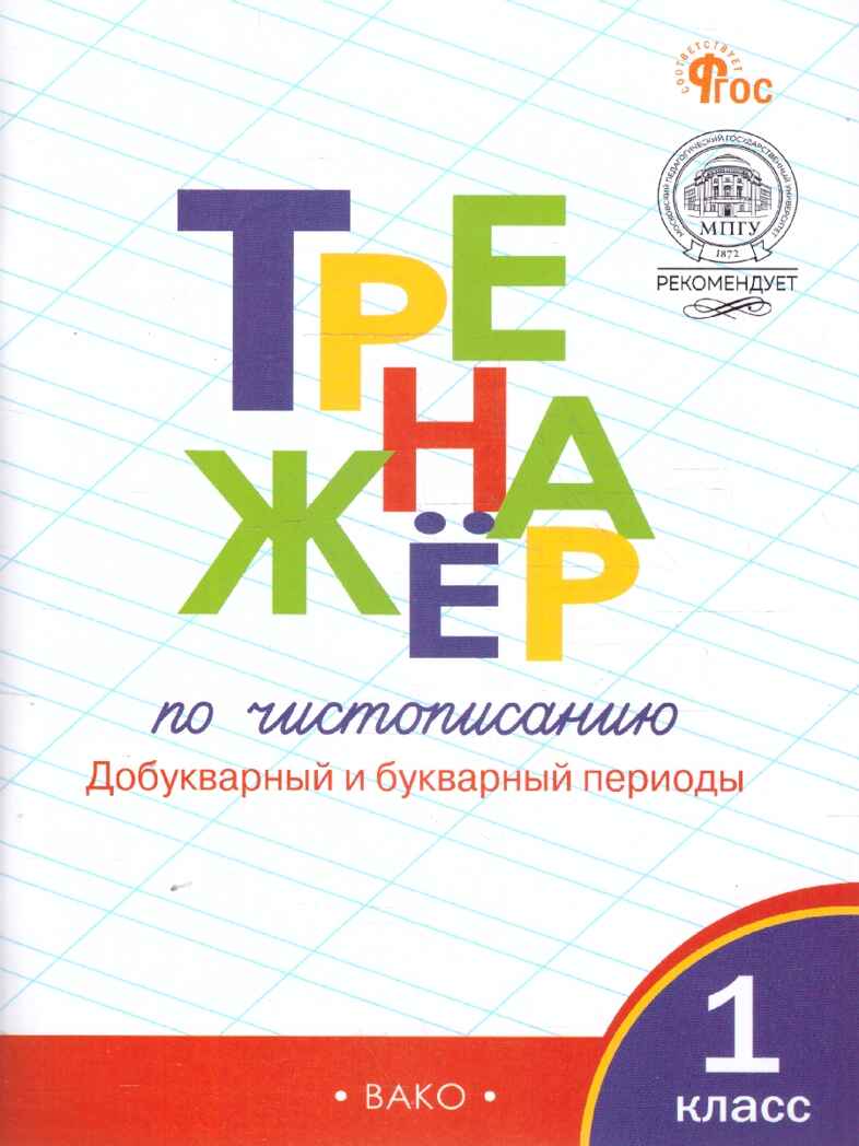 Тренажёр по чистописанию 1 кл. Добукварный и букварный периоды. НОВЫЙ ФГОС, производитель Вако , ISBN 978-5-40806-772-5, № 1