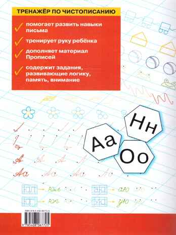 Тренажёр по чистописанию 1 кл. Добукварный и букварный периоды. НОВЫЙ ФГОС, производитель Вако , ISBN 978-5-40806-772-5№ 4