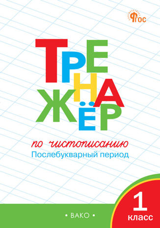 Тренажёр по чистописанию 1 кл. Послебукварный период. НОВЫЙ ФГОС, производитель Вако , ISBN 978-5-40806-773-2№ 1