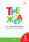 Тренажёр по чистописанию 1 кл. Послебукварный период. НОВЫЙ ФГОС, производитель Вако , ISBN 978-5-40806-773-2, № 1