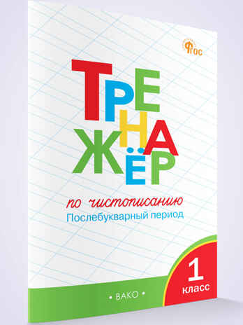 Тренажёр по чистописанию 1 кл. Послебукварный период. НОВЫЙ ФГОС, производитель Вако , ISBN 978-5-40806-773-2№ 4