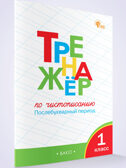 Тренажёр по чистописанию 1 кл. Послебукварный период. НОВЫЙ ФГОС, производитель Вако , ISBN 978-5-40806-773-2, № 4
