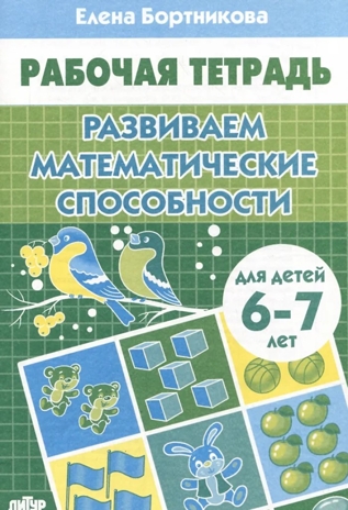 Развиваем математические способности 6-7 лет. Рабочая тетрадь., производитель Литур , ISBN 978-5-97801-570-6№ 1