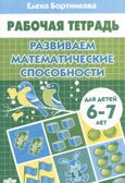 Развиваем математические способности 6-7 лет. Рабочая тетрадь., производитель Литур , ISBN 978-5-97801-570-6, № 1