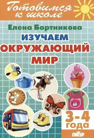 Изучаем окружающий мир 3-4. Рабочая тетрадь., производитель Литур , ISBN 978-5-97801-599-7№ 1