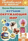 Изучаем окружающий мир 3-4. Рабочая тетрадь., производитель Литур , ISBN 978-5-97801-599-7, № 1