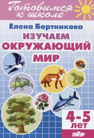 Изучаем окружающий мир 4-5. Рабочая тетрадь., производитель Литур , ISBN 978-5-97801-600-0№ 1