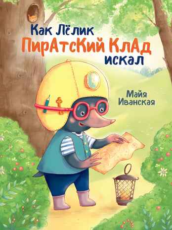 Как Лёлик пиратский склад искал, производитель Проф-Пресс , ISBN 978-5-37833-988-4№ 1