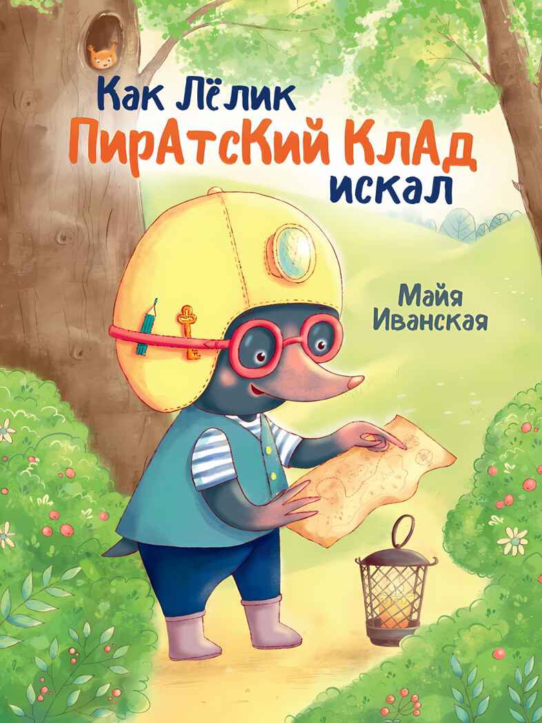 Как Лёлик пиратский склад искал, производитель Проф-Пресс , ISBN 978-5-37833-988-4, № 1