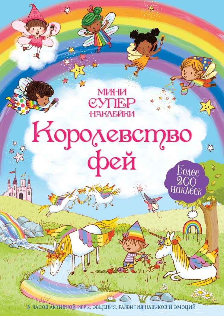 Королевство фей, производитель Махаон , ISBN 978-5-38920-827-8, № 1