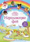 Королевство фей, производитель Махаон , ISBN 978-5-38920-827-8, № 1
