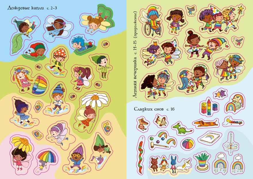 Королевство фей, производитель Махаон , ISBN 978-5-38920-827-8, № 4