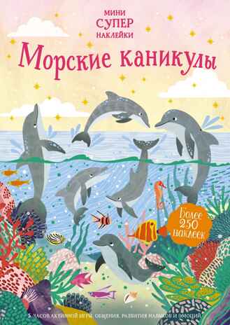 Морские каникулы, производитель Махаон , ISBN 978-5-38919-687-2№ 1